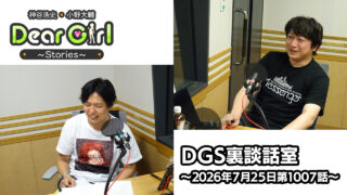 【公式】神谷浩史・小野大輔のDear Girl〜Stories〜 第1007話 DGS裏談話室 (2026年7月25日放送分)