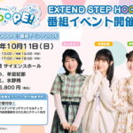 「EXTEND STEP HOOOOPE! 番組イベント2026」開催決定！HOOOOPE ROOOOM会員限定先行抽選予約受付中