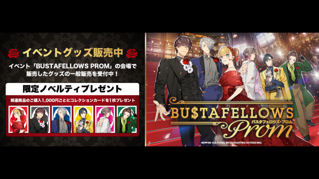 【事後販売】「BUSTAFELLOWS PROM」イベントグッズ販売中！