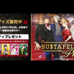 【事後販売】「BUSTAFELLOWS PROM」イベントグッズ販売中！