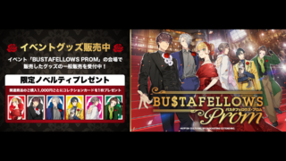 【事後販売】「BUSTAFELLOWS PROM」イベントグッズ販売中！