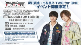 「深町寿成・小松昌平 TWO for ONE」イベント10/18(日)開催決定！最速先行予約に応募可能な生放送視聴チケットを8/4(火)まで販売中