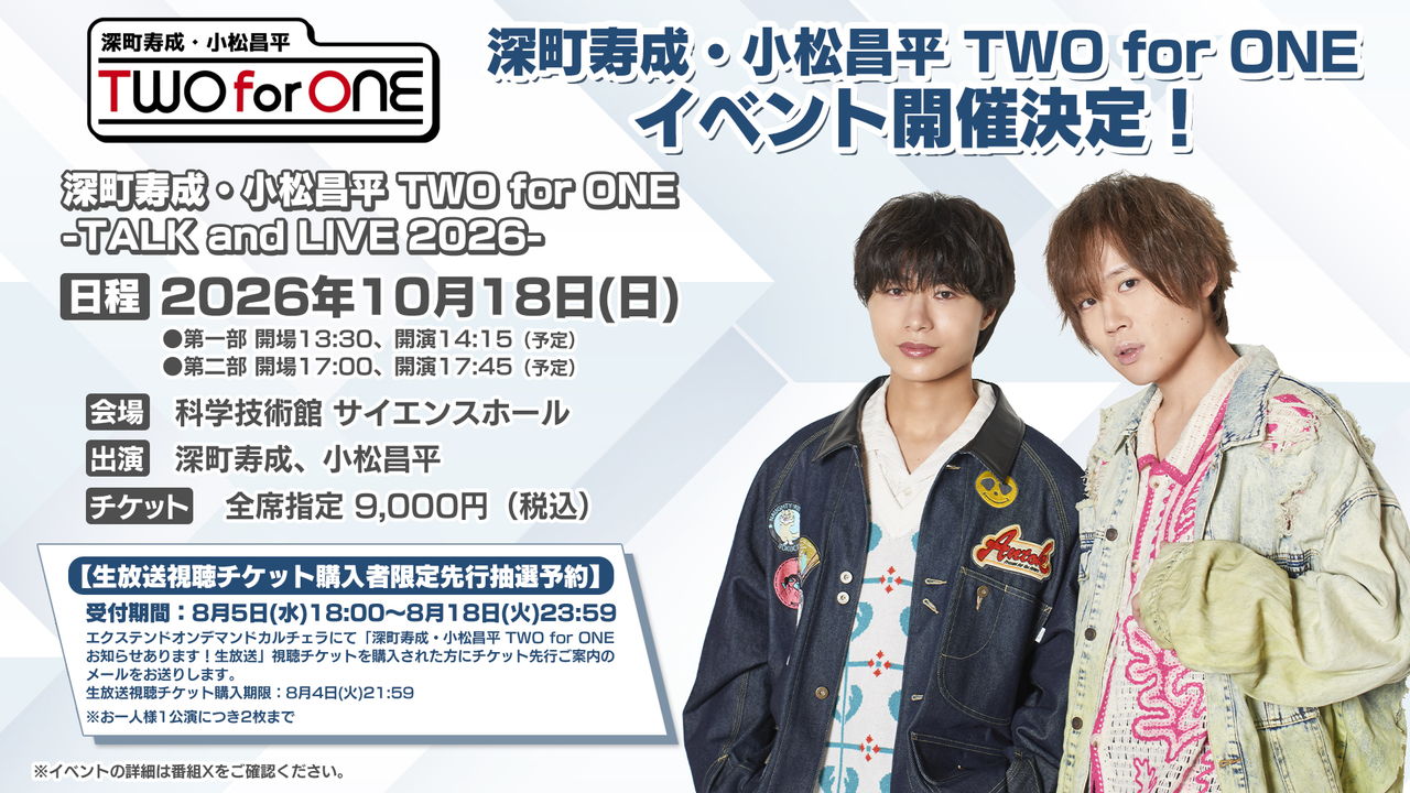 深町寿成・小松昌平 TWO for ONE」イベント10/18(日)開催決定！最速