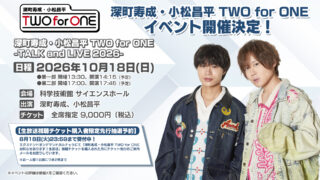 「深町寿成・小松昌平 TWO for ONE」イベント10/18(日)開催決定！生放送視聴チケット購入者限定先行受付中