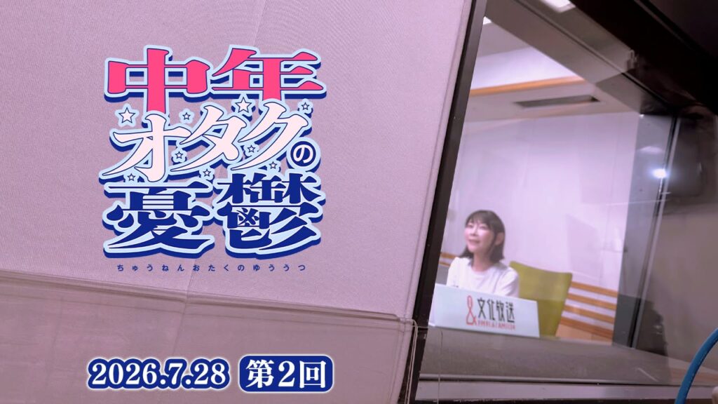 中年オタクの憂鬱 第2回「オタクを続けていいのか」(2026年7月28日配信)