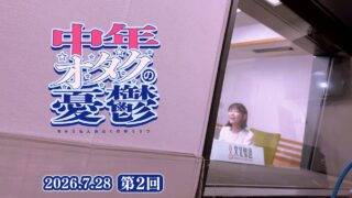 中年オタクの憂鬱 第2回「オタクを続けていいのか」(2026年7月28日配信)