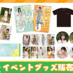 【事後物販】「ツナふぇす2026」イベント新グッズ販売中