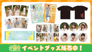 【事後物販】「ツナふぇす2026」イベント新グッズ販売中