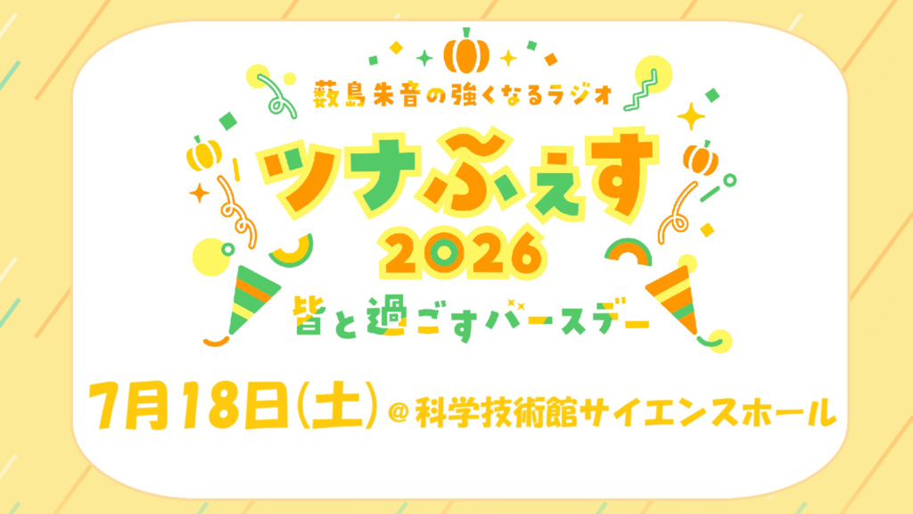 今週末7月18日(土)開催「ツナふぇす2026」イベントグッズ情報
