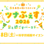 今週末7月18日(土)開催「ツナふぇす2026」イベントグッズ情報
