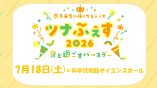 今週末7月18日(土)開催「ツナふぇす2026」イベントグッズ情報