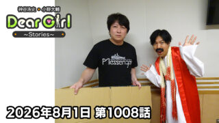 【公式】神谷浩史・小野大輔のDear Girl〜Stories〜 第1008話 (2026年8月1日放送分)