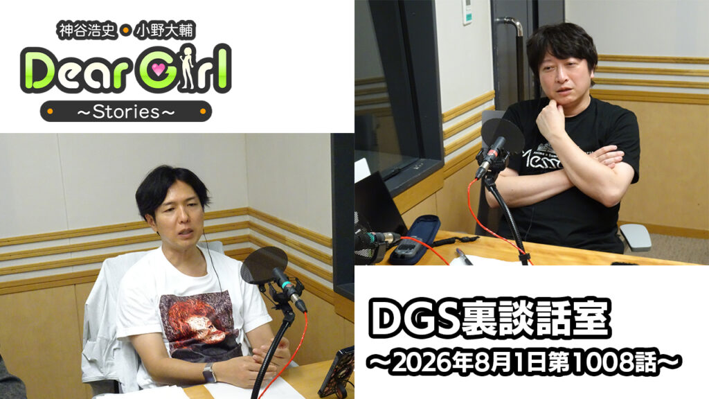 【公式】神谷浩史・小野大輔のDear Girl〜Stories〜 第1008話 DGS裏談話室 (2026年8月1日放送分)