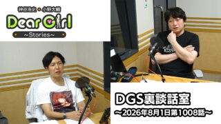 【公式】神谷浩史・小野大輔のDear Girl〜Stories〜 第1008話 DGS裏談話室 (2026年8月1日放送分)