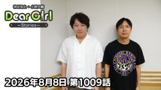 【公式】神谷浩史・小野大輔のDear Girl〜Stories〜 第1009話 (2026年8月8日放送分)