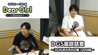 【公式】神谷浩史・小野大輔のDear Girl〜Stories〜 第1009話 DGS裏談話室 (2026年8月8日放送分)