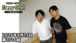 【公式】神谷浩史・小野大輔のDear Girl〜Stories〜 第1010話 (2026年8月15日放送分)