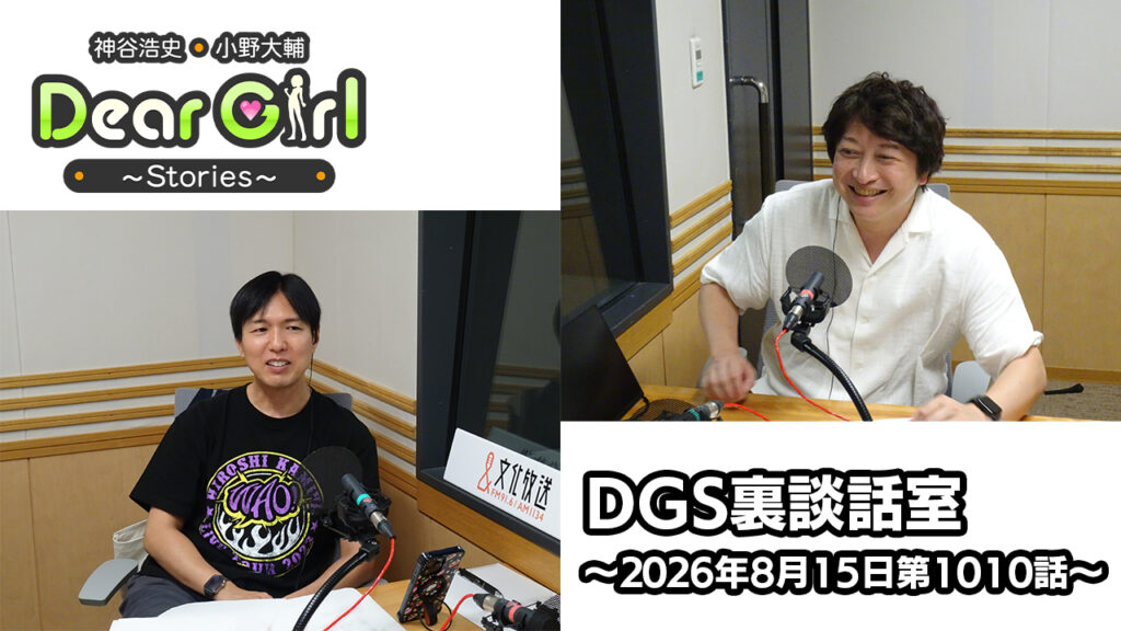 【公式】神谷浩史・小野大輔のDear Girl〜Stories〜 第1010話 DGS裏談話室 (2026年8月15日放送分)