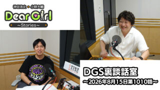 【公式】神谷浩史・小野大輔のDear Girl〜Stories〜 第1010話 DGS裏談話室 (2026年8月15日放送分)