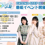 「EXTEND STEP HOOOOPE! 番組イベント2026」チケット一般先行抽選予約は9/6(日)23:59まで！