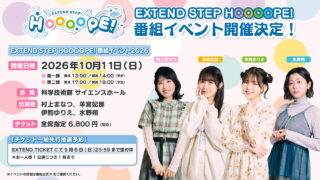 「EXTEND STEP HOOOOPE! 番組イベント2026」チケット一般先行抽選予約9/6(日)まで受付中！