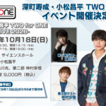 緑川光さん、仲村宗悟さんゲスト出演決定！「深町寿成・小松昌平 TWO for ONE」イベントチケット一般先行抽選予約受付中