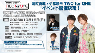 緑川光さん、仲村宗悟さんゲスト出演決定！「深町寿成・小松昌平 TWO for ONE」イベントチケット一般先行抽選予約受付中