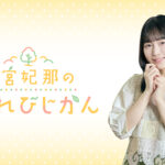 羊宮妃那のこもれびじかん