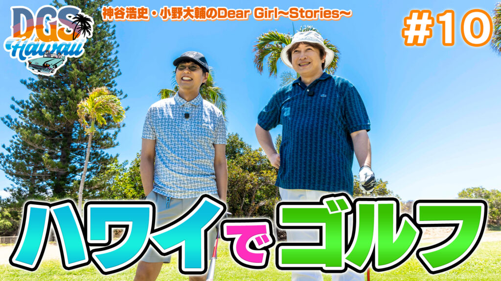 #DGSinHAWAII 第10話「夢のハワイゴルフデビュー」＃神谷浩史 #小野大輔 #DGS