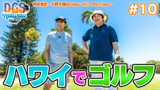 #DGSinHAWAII 第10話「夢のハワイゴルフデビュー」＃神谷浩史 #小野大輔 #DGS