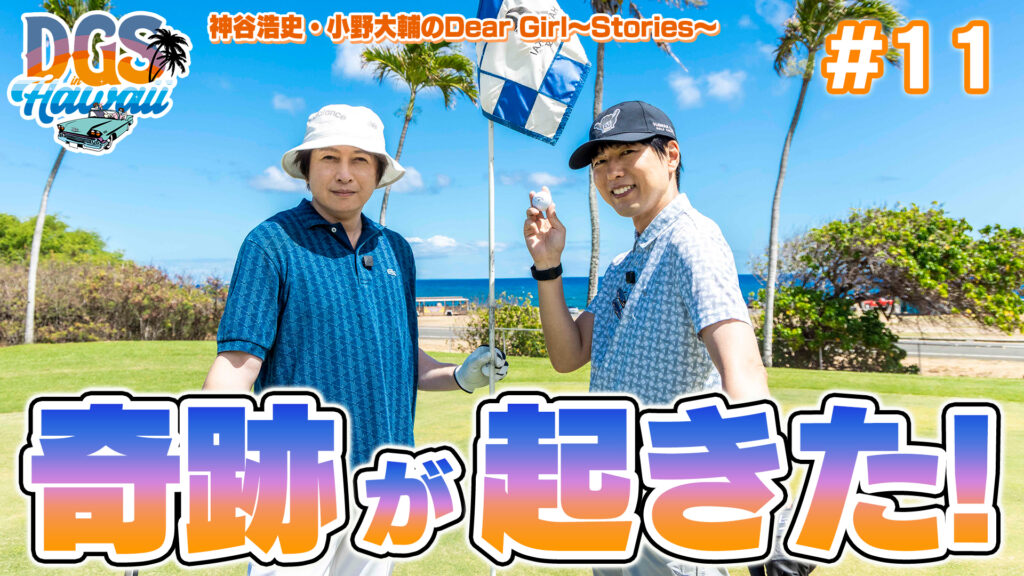 ハワイの海の見えるゴルフ場で神谷浩史と小野大輔が奇跡を！【DGSinHAWAII 第11話】