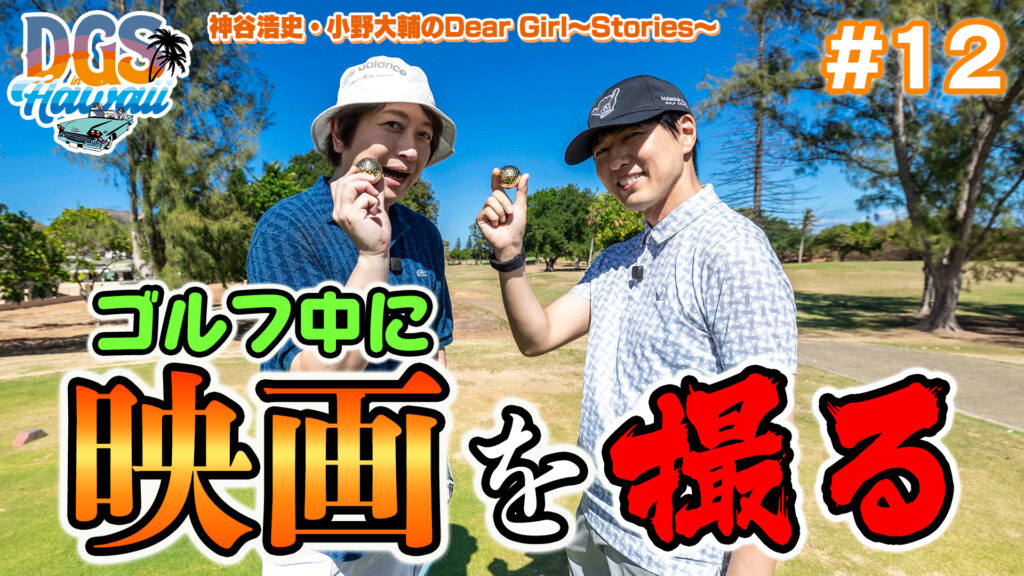 神谷浩史と小野大輔がゴルフ場で映画を撮る!【DGSinHAWAII 第12話】