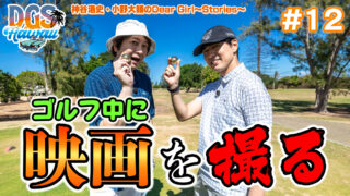 神谷浩史と小野大輔がゴルフ場で映画を撮る!【DGSinHAWAII 第12話】