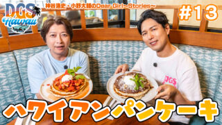 神谷浩史と小野大輔がハワイのパンケーキを食べる【DGSinHAWAII 第13話】