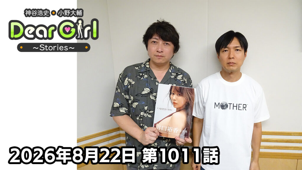 【公式】神谷浩史・小野大輔のDear Girl〜Stories〜 第1011話 (2026年8月22日放送分)