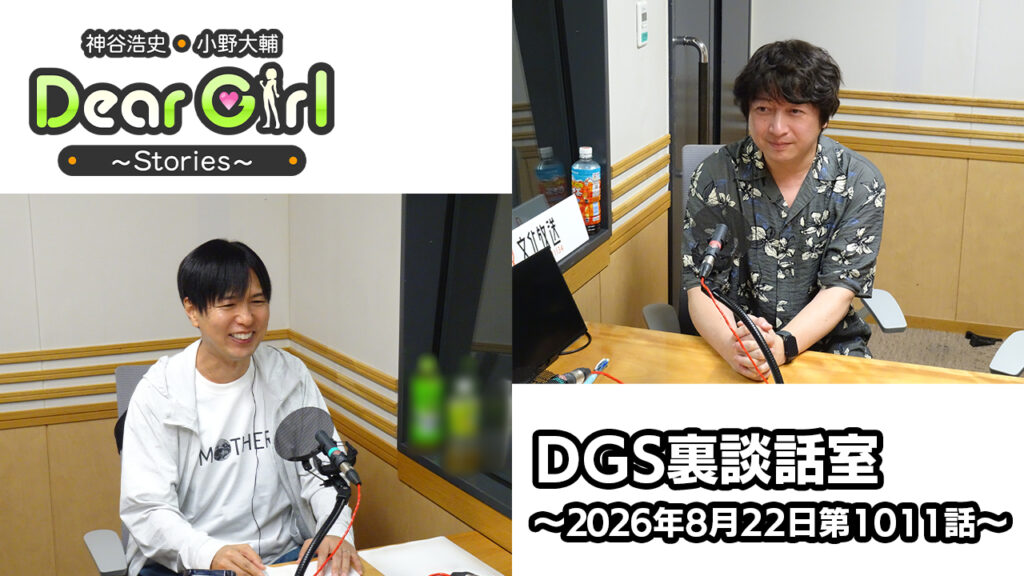 【公式】神谷浩史・小野大輔のDear Girl〜Stories〜 第1011話 DGS裏談話室(2026年8月22日放送分)