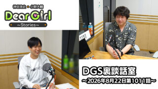 【公式】神谷浩史・小野大輔のDear Girl〜Stories〜 第1011話 DGS裏談話室(2026年8月22日放送分)