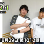 【公式】神谷浩史・小野大輔のDear Girl〜Stories〜 第1012話 (2026年8月29日放送分)