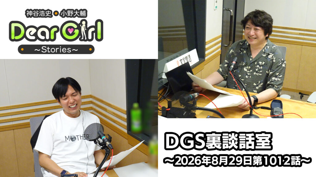 【公式】神谷浩史・小野大輔のDear Girl〜Stories〜 第1012話 DGS裏談話室 (2026年8月29日放送分)