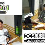 【公式】神谷浩史・小野大輔のDear Girl〜Stories〜 第1012話 DGS裏談話室 (2026年8月29日放送分)