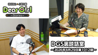 【公式】神谷浩史・小野大輔のDear Girl〜Stories〜 第1012話 DGS裏談話室 (2026年8月29日放送分)