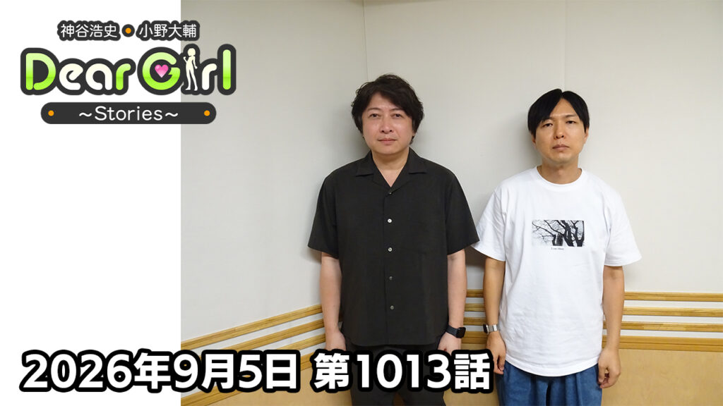 【公式】神谷浩史・小野大輔のDear Girl〜Stories〜 第1013話 (2026年9月5日放送分)