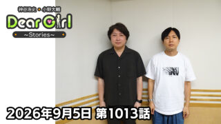 【公式】神谷浩史・小野大輔のDear Girl〜Stories〜 第1013話 (2026年9月5日放送分)