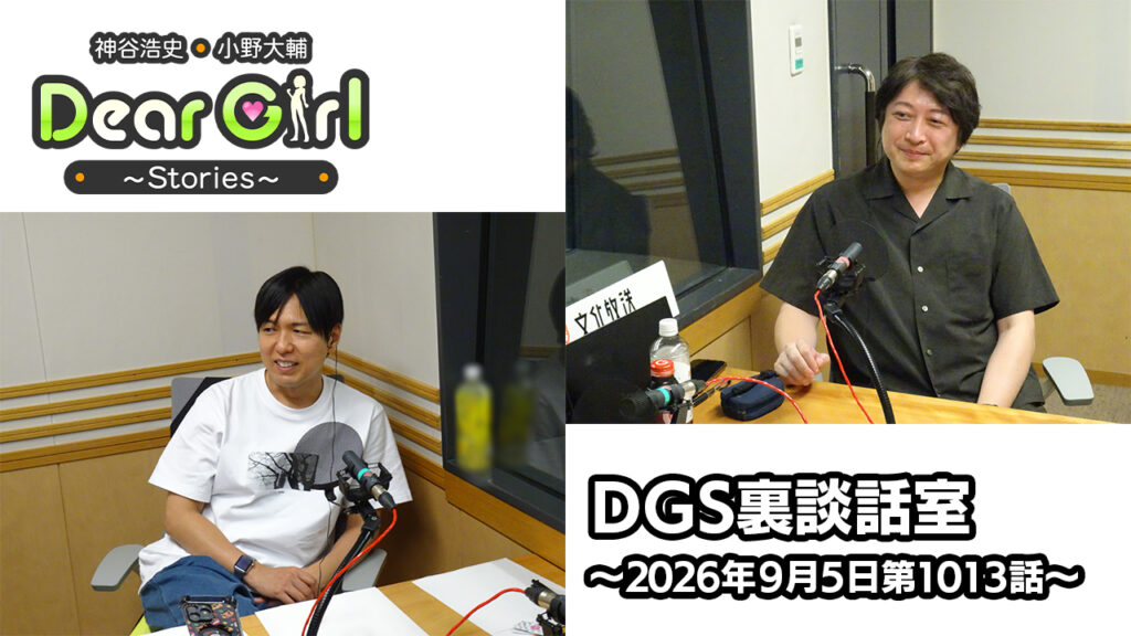 【公式】神谷浩史・小野大輔のDear Girl〜Stories〜 第1013話 DGS裏談話室 (2026年9月5日放送分)