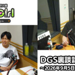 【公式】神谷浩史・小野大輔のDear Girl〜Stories〜 第1013話 DGS裏談話室 (2026年9月5日放送分)