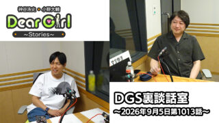 【公式】神谷浩史・小野大輔のDear Girl〜Stories〜 第1013話 DGS裏談話室 (2026年9月5日放送分)