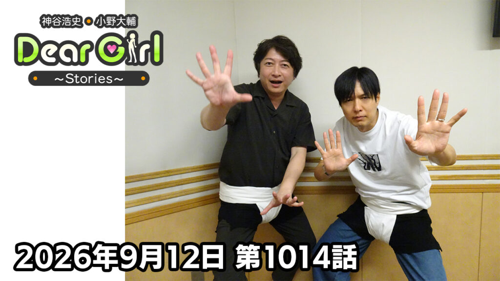 【公式】神谷浩史・小野大輔のDear Girl〜Stories〜 第1014話 (2026年9月12日放送分)