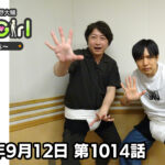 【公式】神谷浩史・小野大輔のDear Girl〜Stories〜 第1014話 (2026年9月12日放送分)