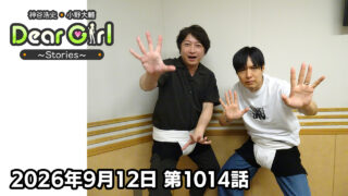 【公式】神谷浩史・小野大輔のDear Girl〜Stories〜 第1014話 (2026年9月12日放送分)