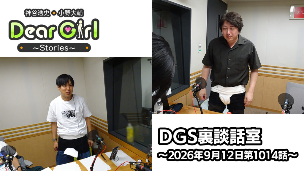 【公式】神谷浩史・小野大輔のDear Girl〜Stories〜 第1014話 DGS裏談話室 (2026年9月12日放送分)
